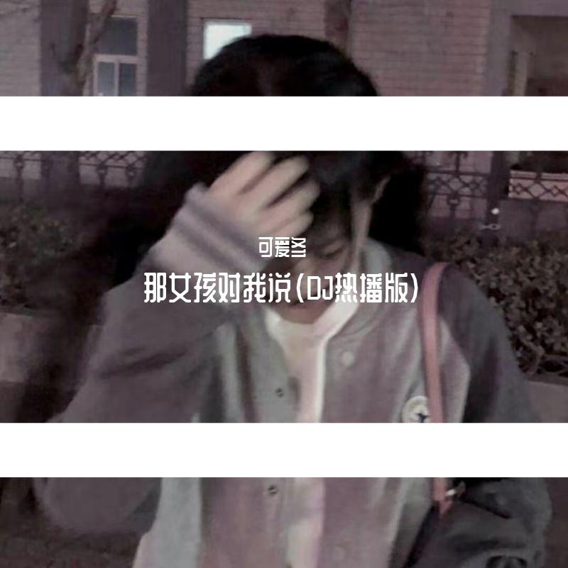 那女孩对我说（DJ热播版)