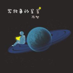 写故事的星星 (伴奏)