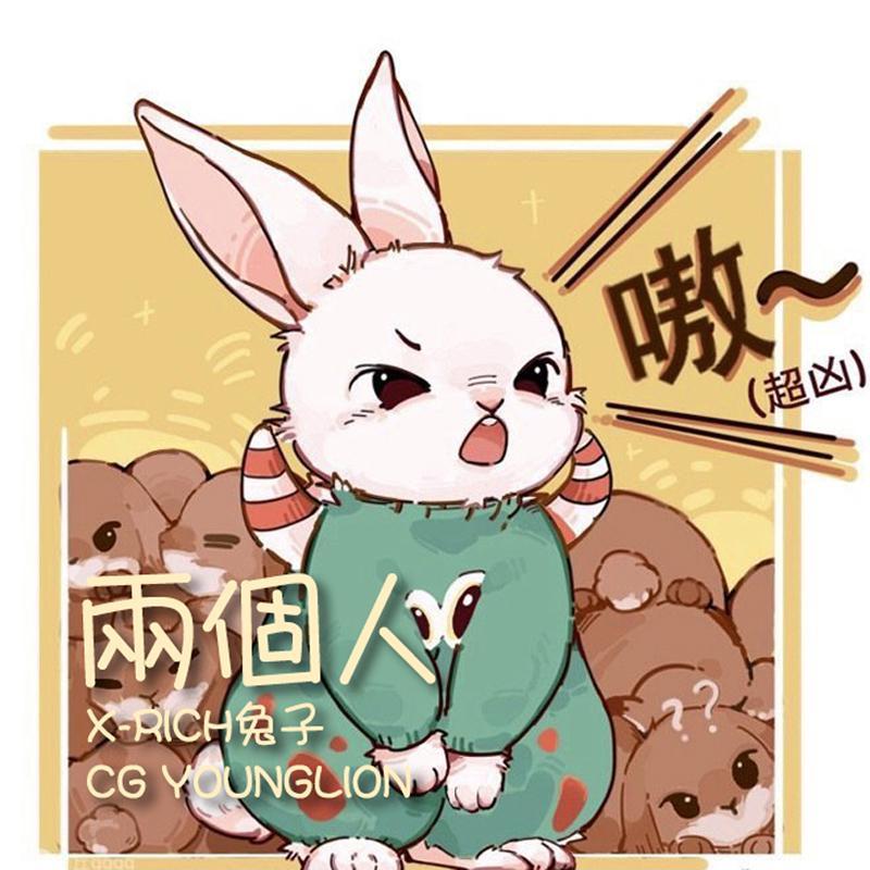荣允硕YungIBO歌曲封面