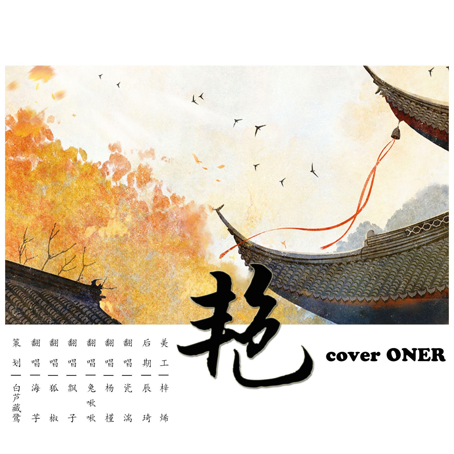 艳（Cover ONER）