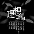 情人节福利·理想三旬