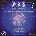 心灵音乐馆-音乐天文台系列-十二星座-射手座