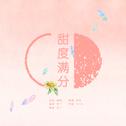 甜度满分（丁泽仁百天应援曲）（cover：연애하나 봐 ）专辑