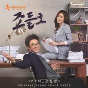 동네변호사 조들호 OST Part.4