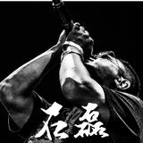 石磊4ROCK