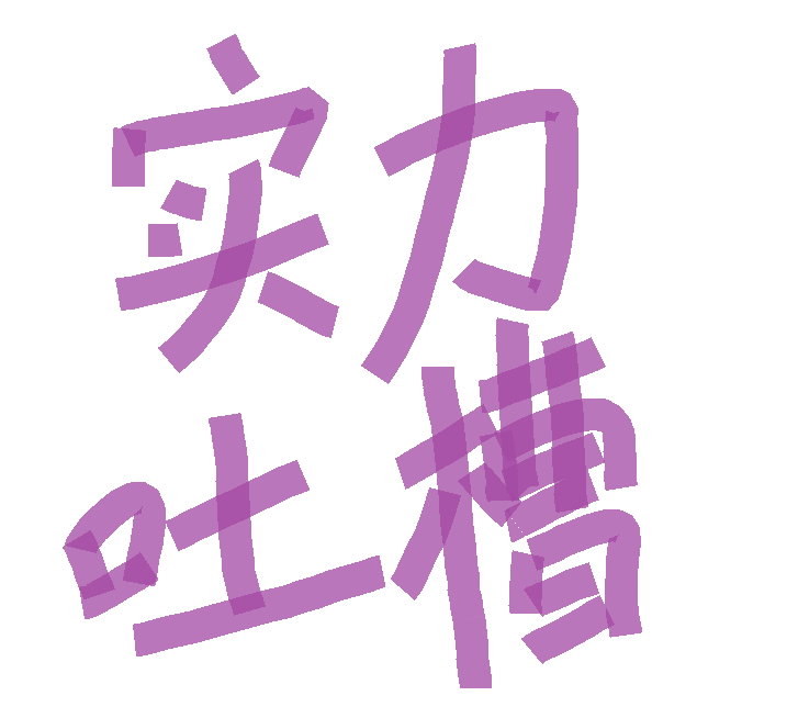 拖延小姐（demo）