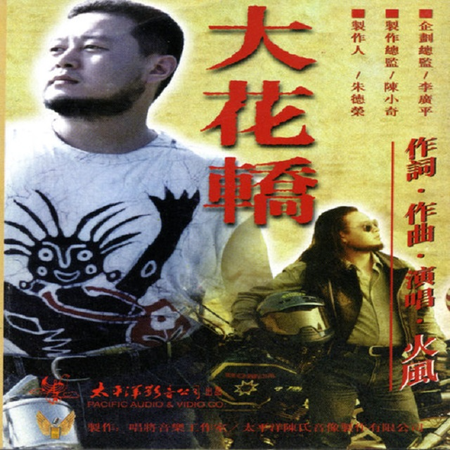 火风 大花轿（1995）首张个人创作专辑，标题歌风靡全国 episode artwork