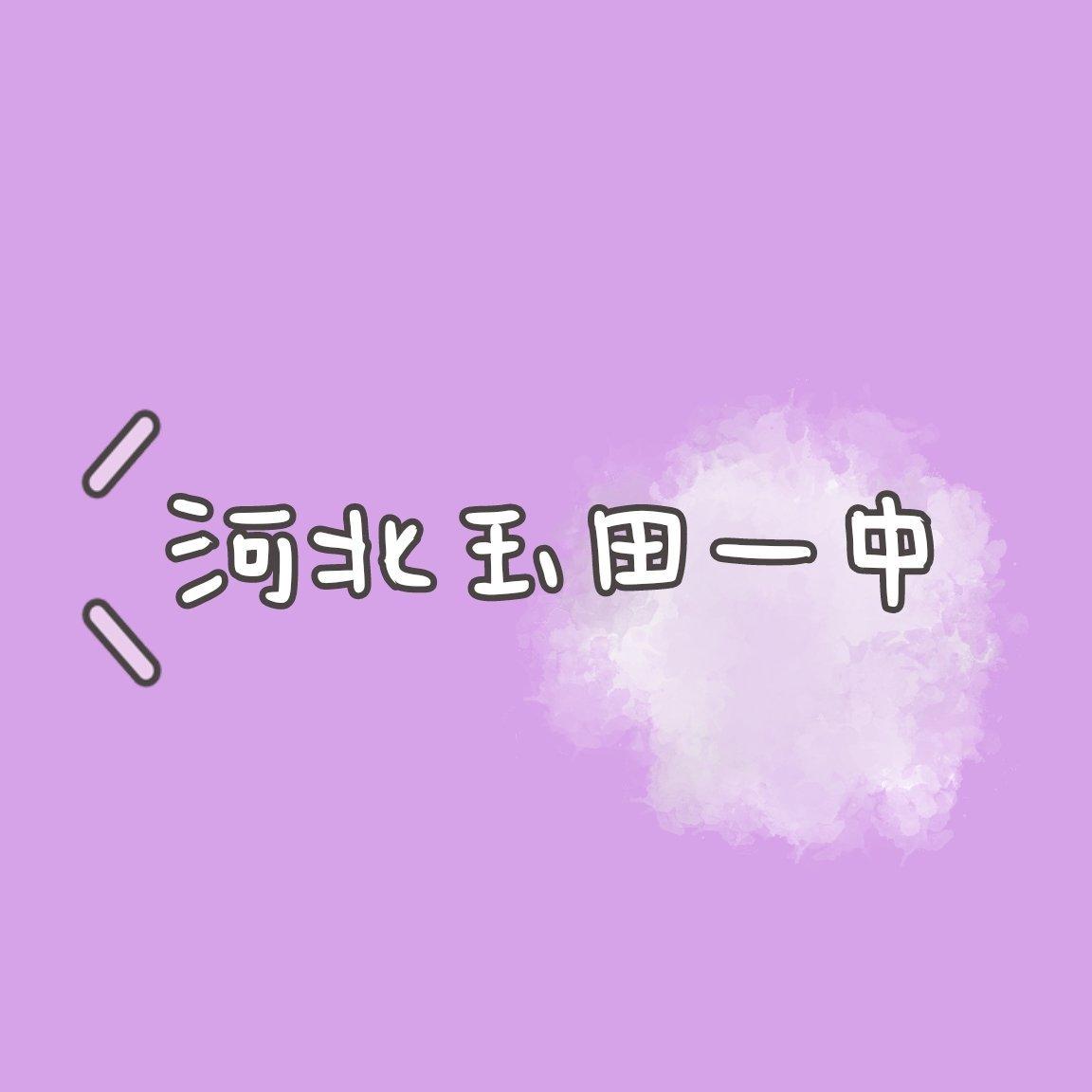 河北玉田一中下课铃声