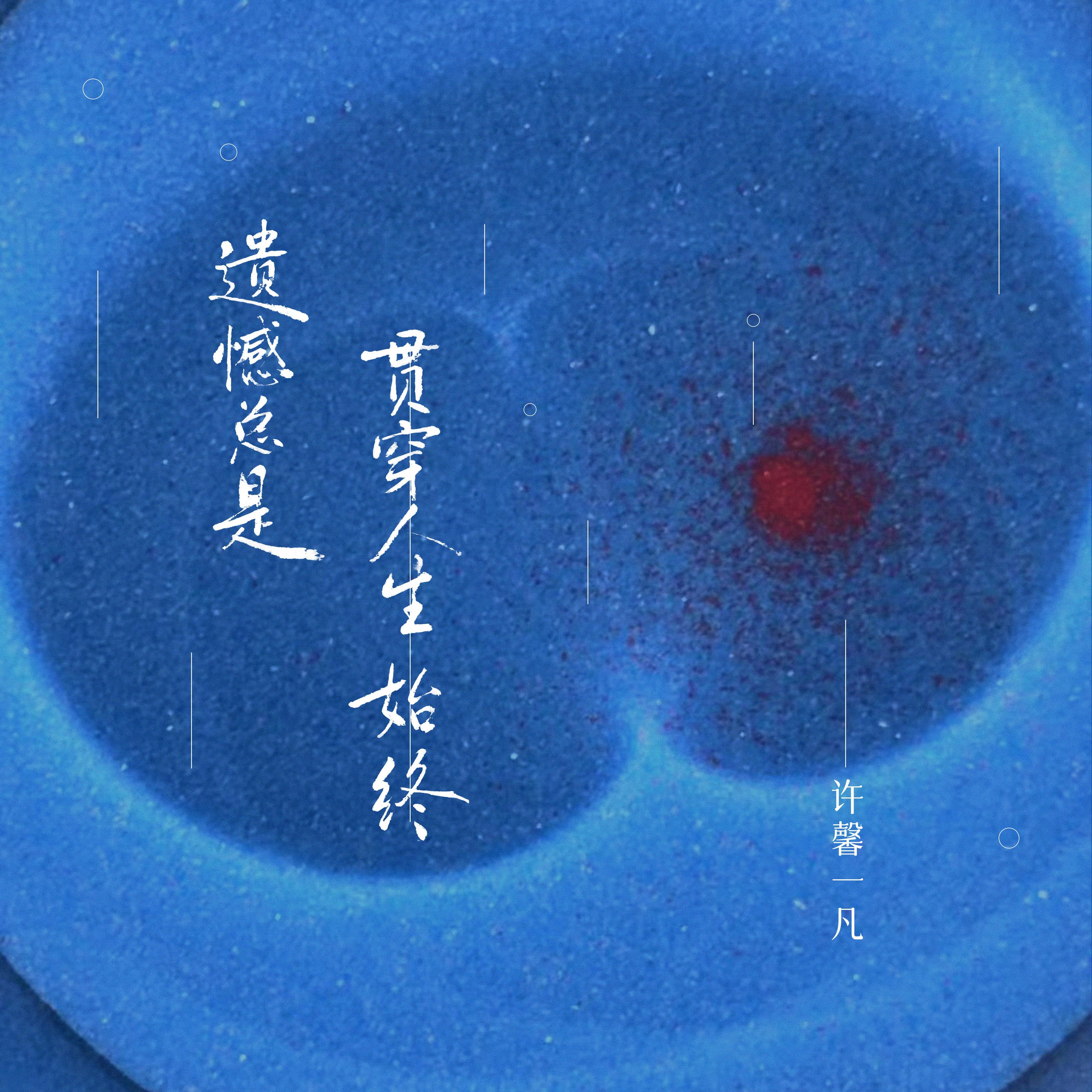 遗憾总是贯穿人生始终