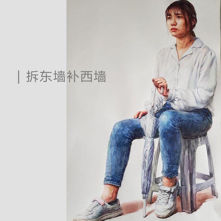 拆东墙补西墙