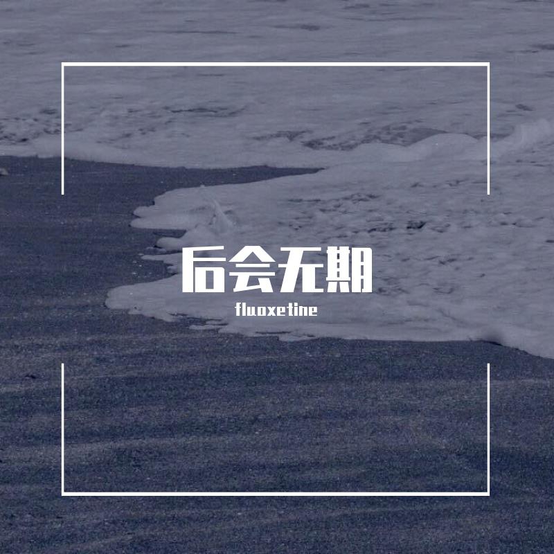 后会无期
