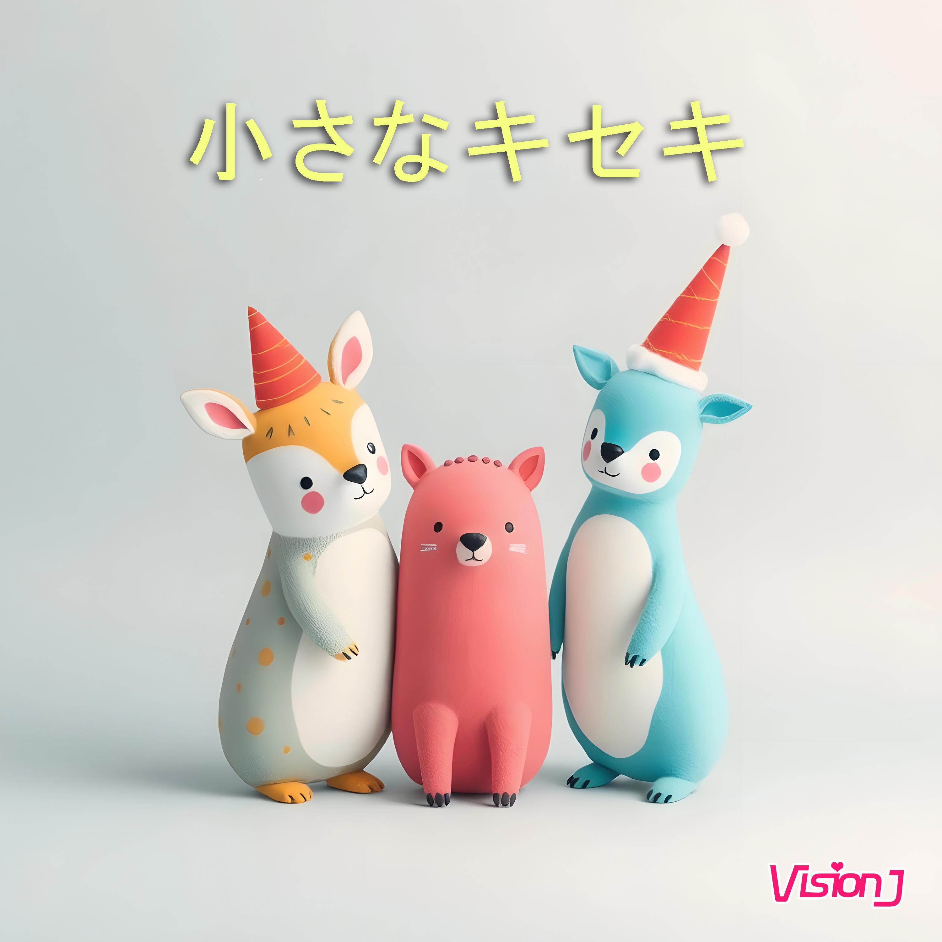 小さなキセキ