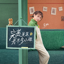 《完美先生和差不多小姐》影视剧原声带