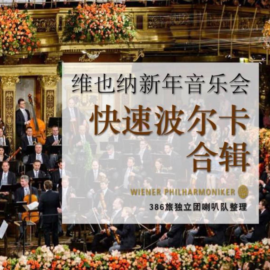 维新快速波尔卡合辑