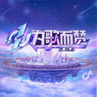 为歌而赞 | 按热度排序（全收录）