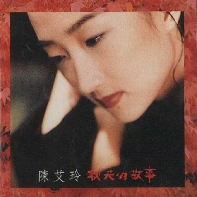 cover of episode 陈艾玲 秋天的故事（1992）秋天的歌里有女子的深情