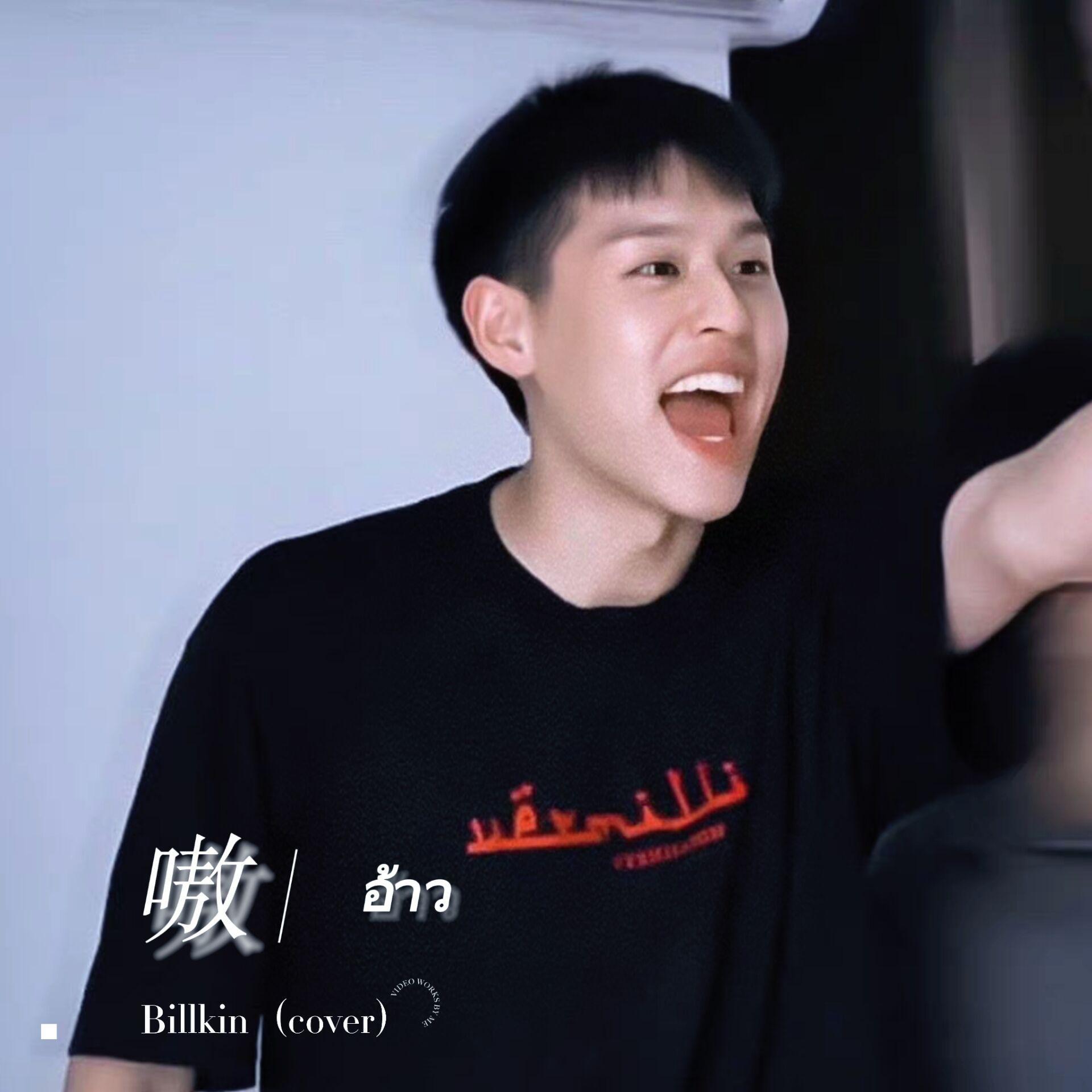 嗷／อ้าว
