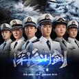 深海利剑 音乐原声带