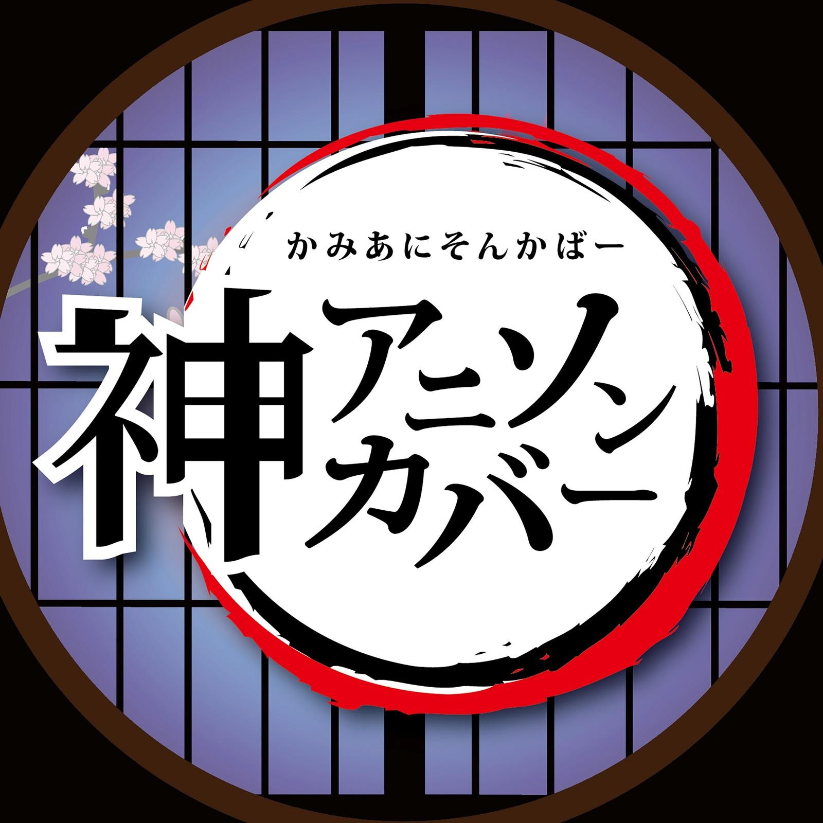 DAN DAN 心魅かれてく (Cover Ver.)