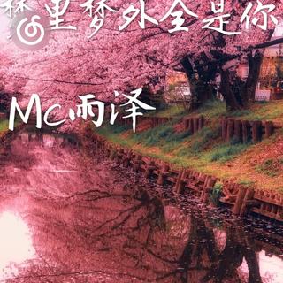 喊麦精选|从《梦里梦外都是你》听起