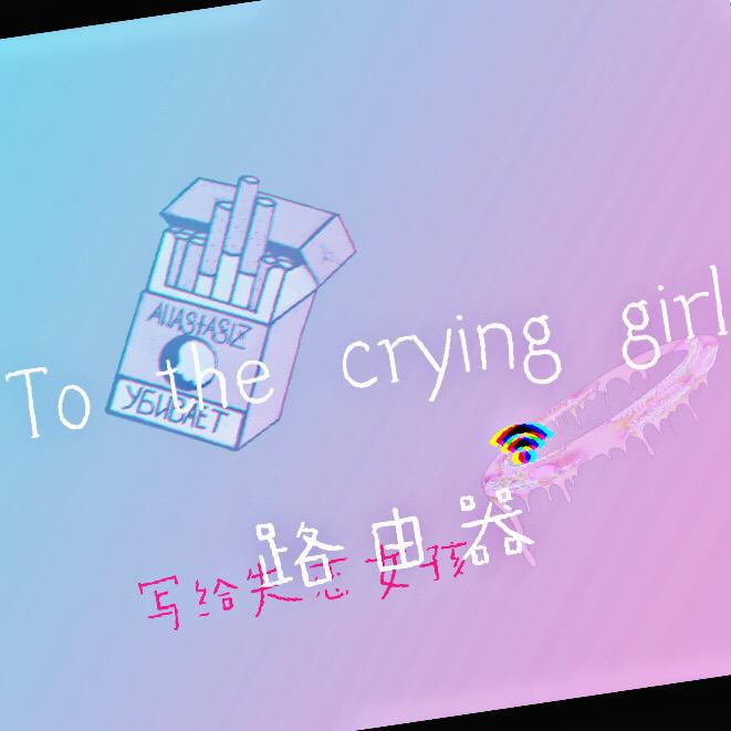 To the crying girl专辑