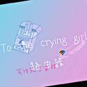 To the crying girl专辑