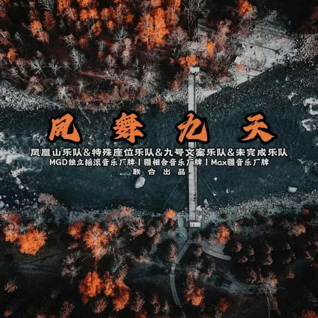 凤舞九天联合专场：未完成time