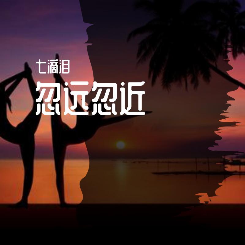 忽远忽近