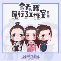 [DJ节目]三个糙汉一个软妹组的DJ节目 第73期