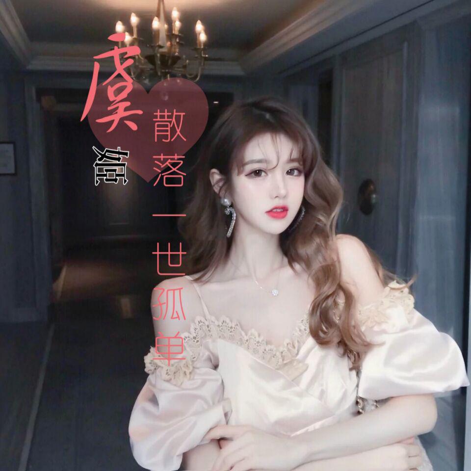 散落一世孤单