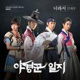 야경꾼 일지 OST Part.1