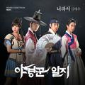 야경꾼 일지 OST Part.1