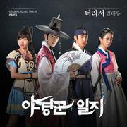 야경꾼 일지 OST Part.1