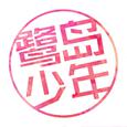 2017鹭岛少年音乐会
