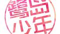 2017鹭岛少年音乐会专辑