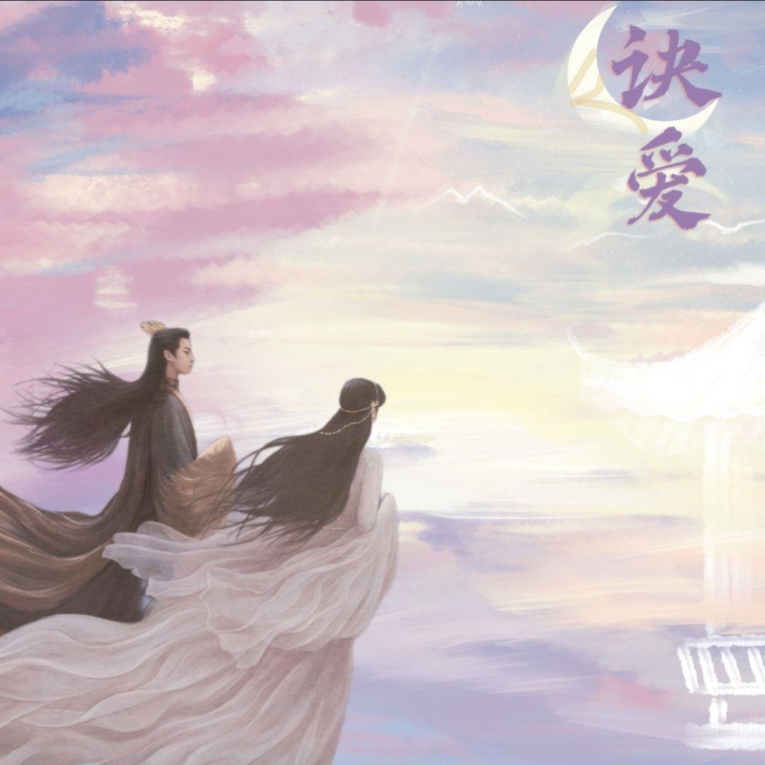 诀爱