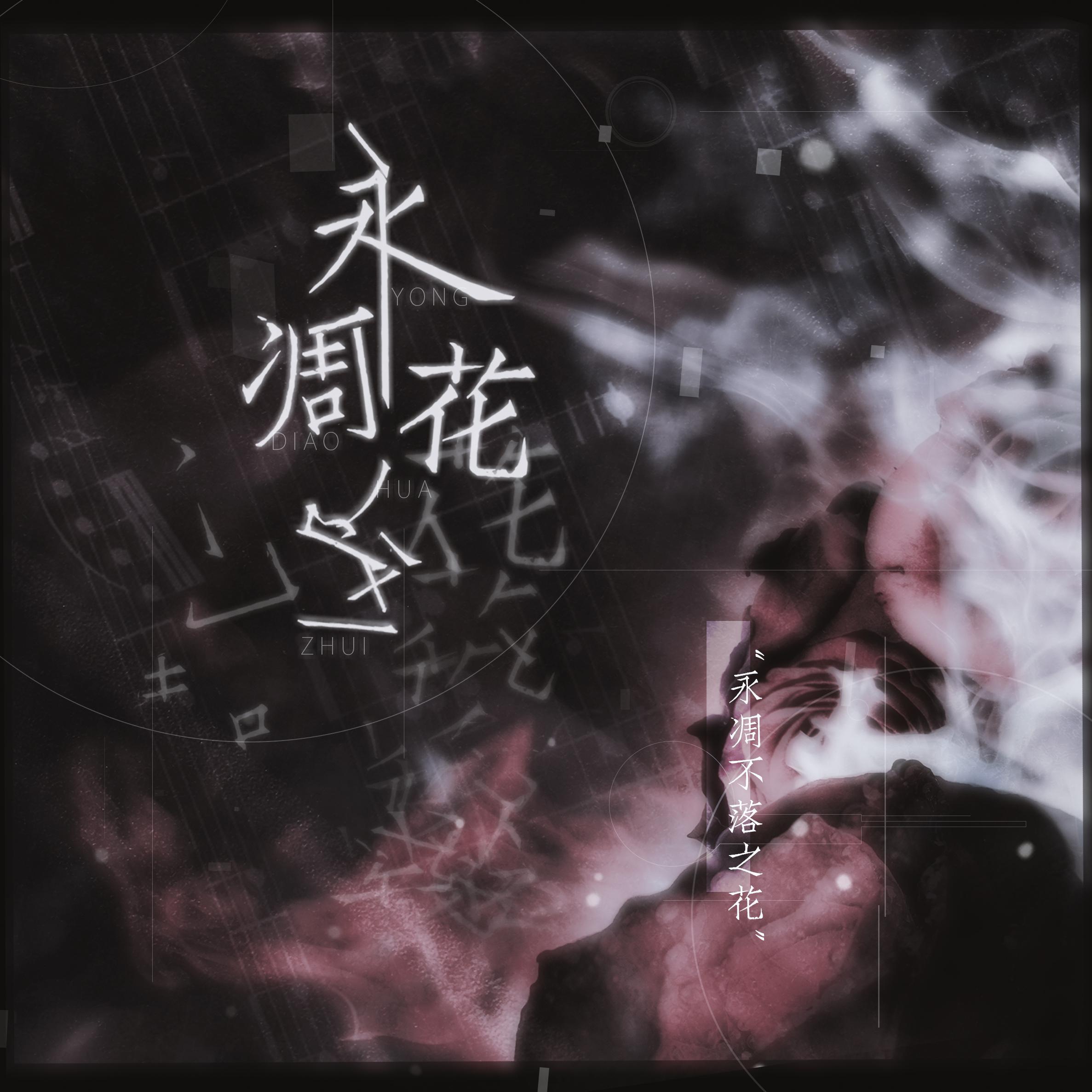 永凋花坠