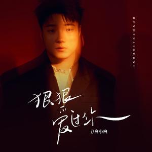 白小白 - 狠狠爱过你 (DJ版)伴奏