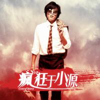 (串烧制作)大笑江湖+美了美了