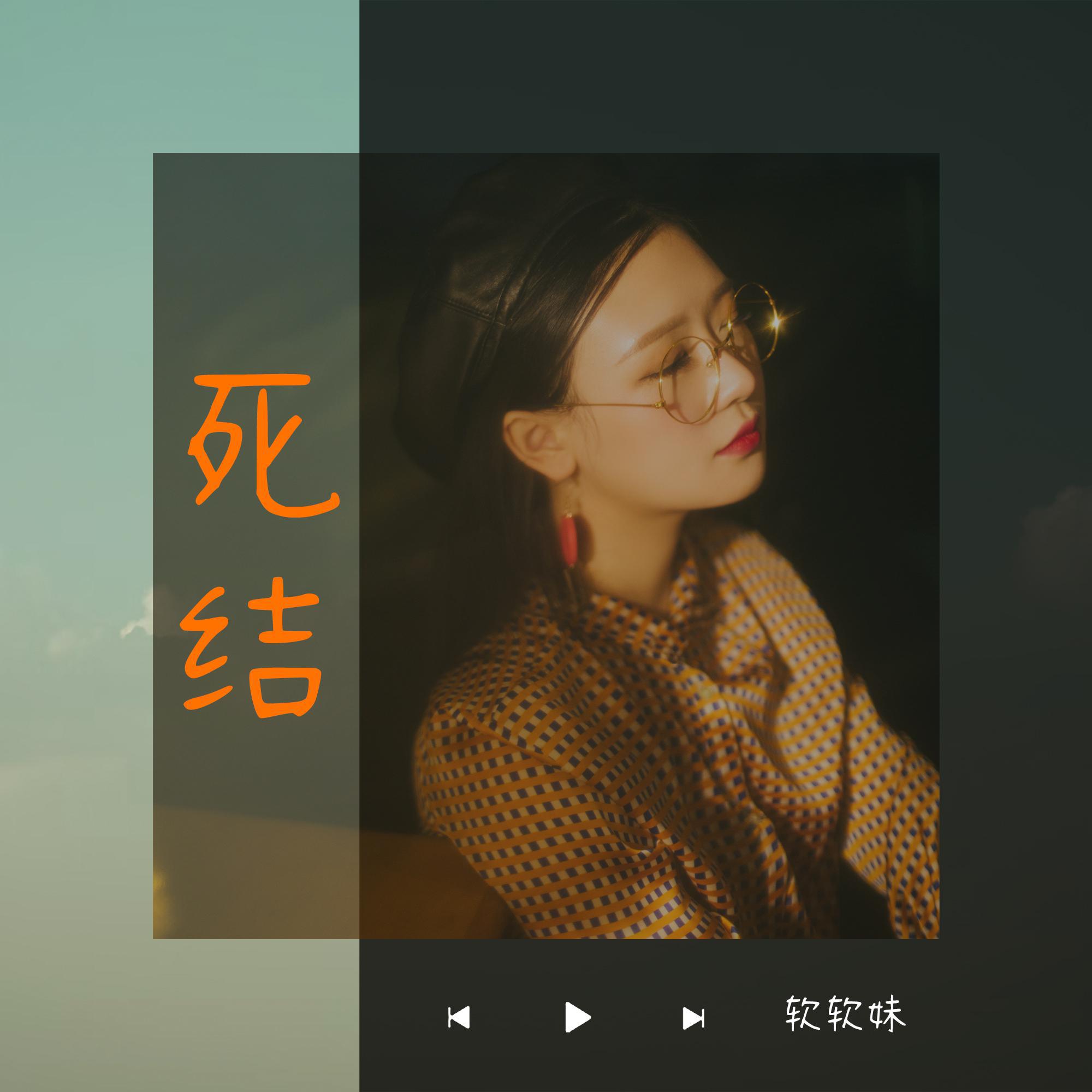 死结