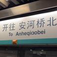 安河桥北