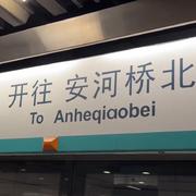 安河桥北