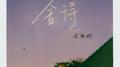 舍得专辑