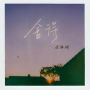 舍得