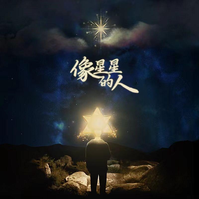 像星星的人