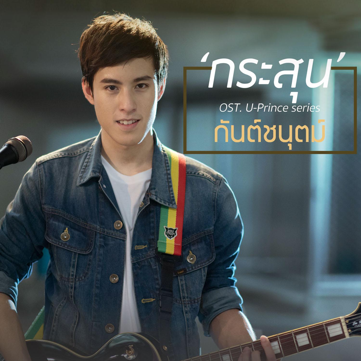 กระสุน (เพลงประกอบซีรีส์ U-Prince)专辑