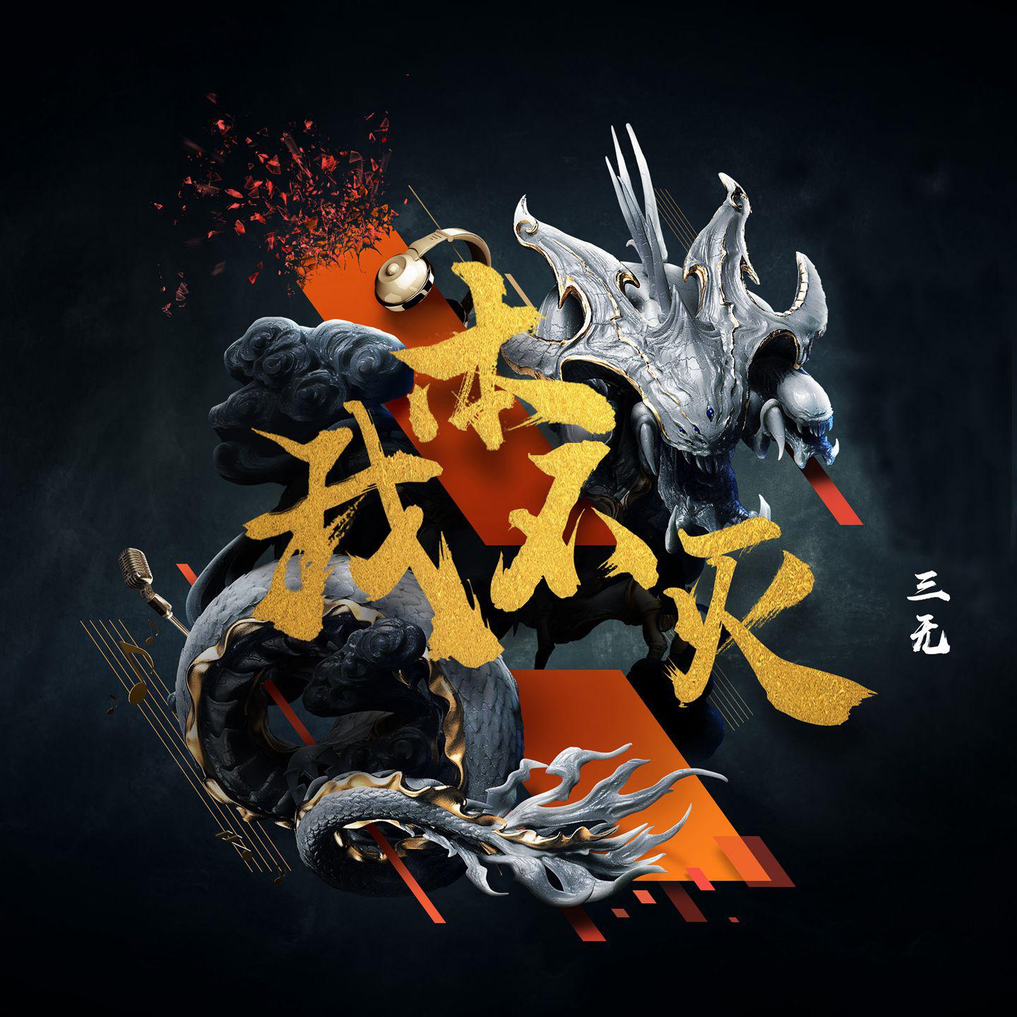 我本不灭