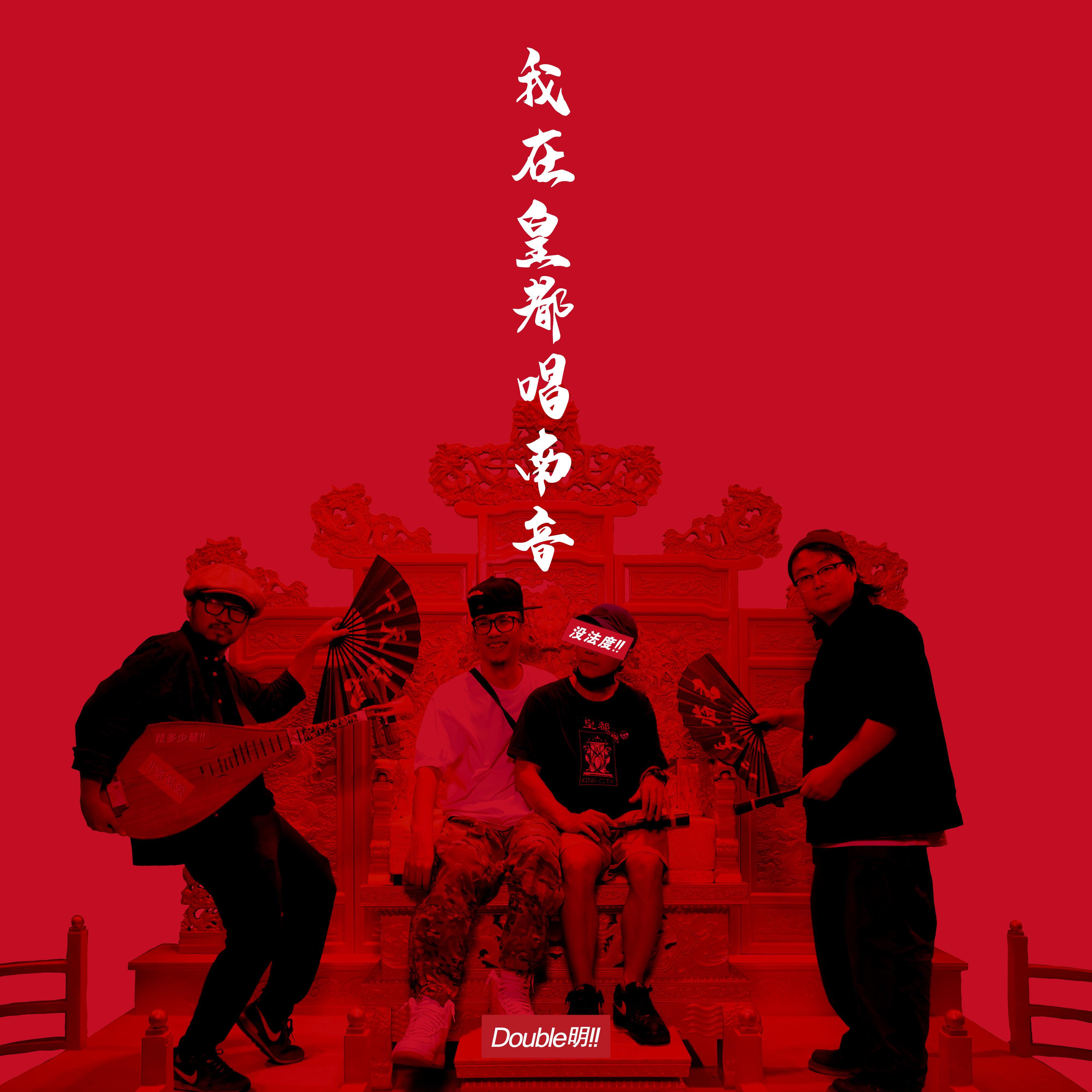 我在皇都唱南音（我在大清当皇帝_手游推广曲）