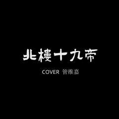 北楼十九帝（Cover管维嘉）