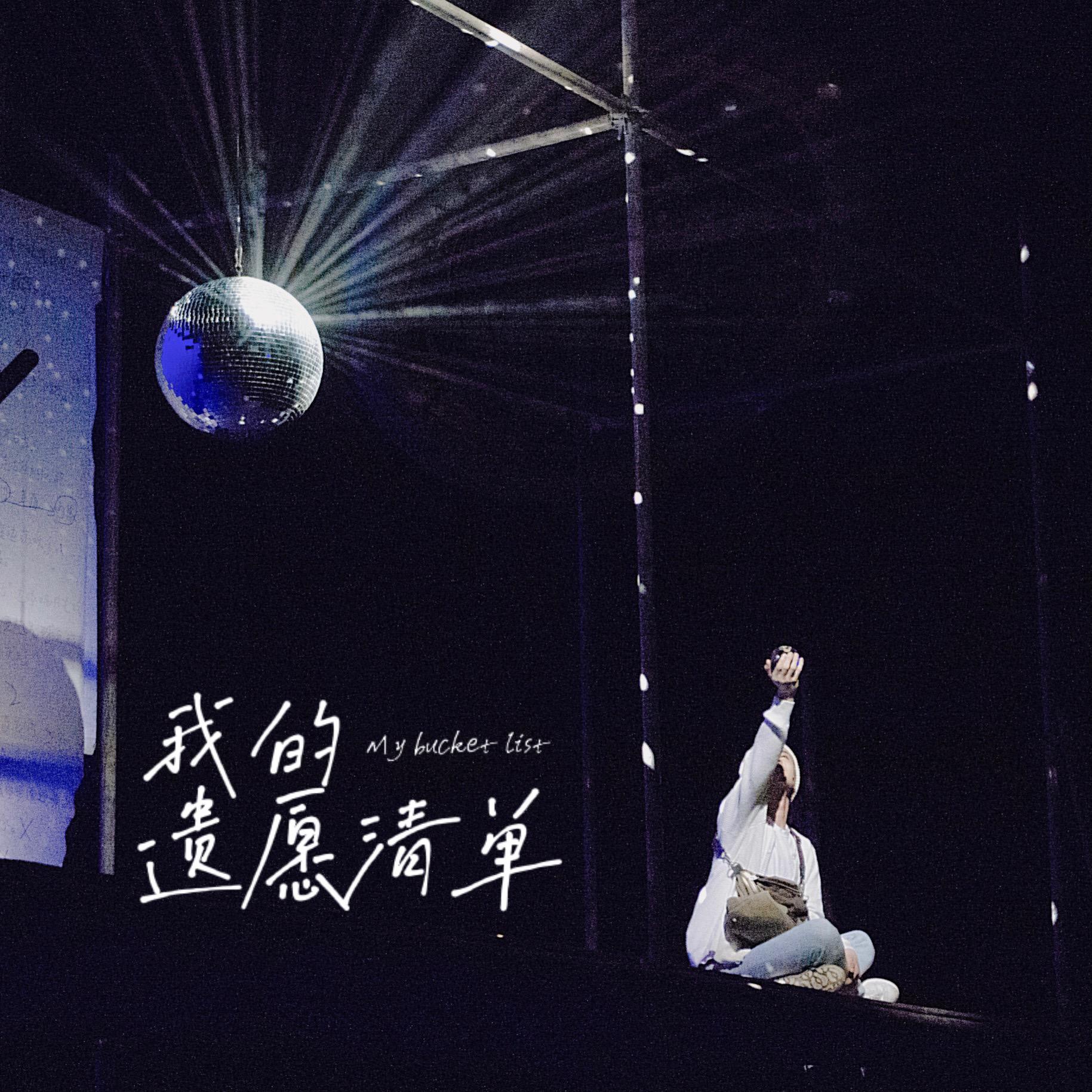 我的遗愿清单（My Bucket List）（翻自 阿云嘎）